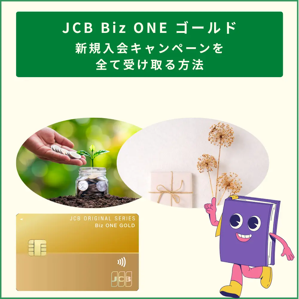 JCB Biz ONEゴールドの入会キャンペーンを全て受け取る方法
