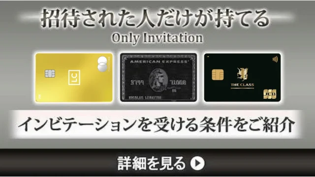 【招待制】インビテーション限定のクレジットカードとは？招待された人だけが持てるクレジットカードや条件を解説！