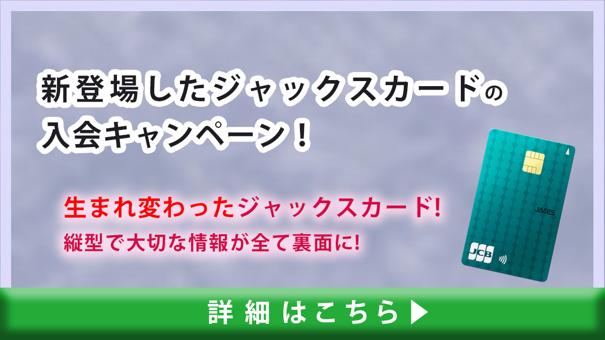 新登場したジャックスカードの入会キャンペーン情報を解説｜入会特典の 