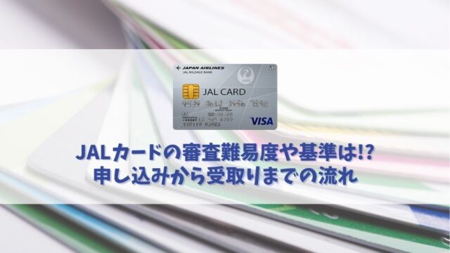 JALカードの審査に突破する方法｜審査基準や審査にかかる時間も解説