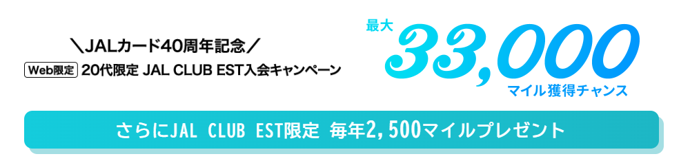 20代ならJALカードのCLUB ESTもおすすめ！入会特典もアップ！