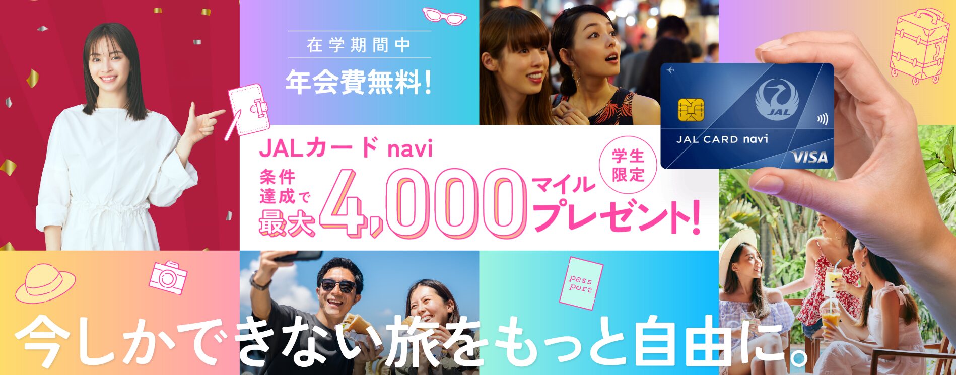 学生ならJALカードnaviの入会キャンペーンをチェック！