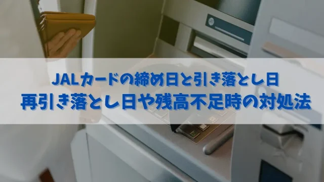 JALカードの締め日と引き落とし日｜再引き落とし日や残高不足時の対処法