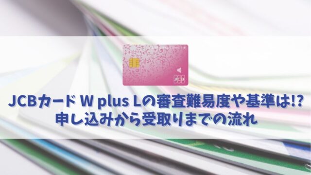 JCBカードWの審査は厳しい？審査に通るためのチェックポイント、対処法を解説