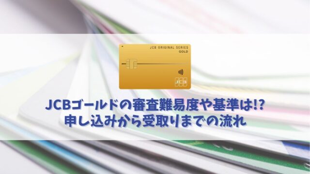 JCBゴールドの審査に突破する方法｜審査基準や審査にかかる時間も解説