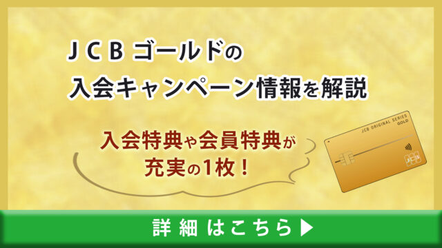 JCBゴールドカードの入会キャンーペーン情報を解説｜入会特典や会員特典が充実の1枚！