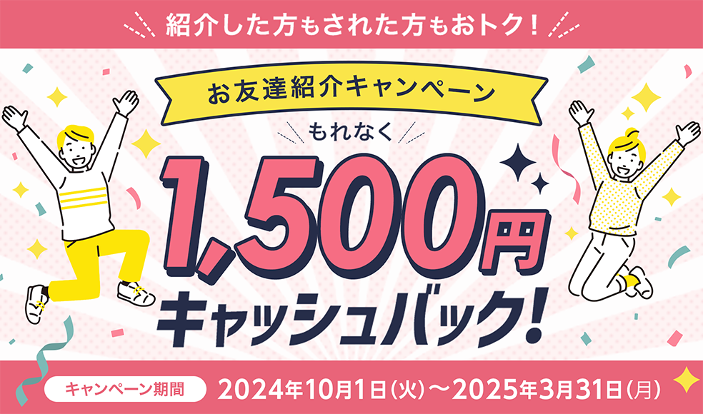 お友達紹介キャンペーンで1,500円キャッシュバック