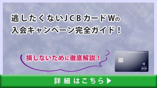 逃したくないJCBカード Wの入会キャンペーン完全ガイド！損しないために徹底解説！