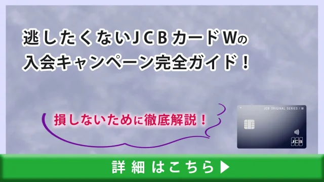 逃したくないJCBカード Wの入会キャンペーン完全ガイド！受け取り方で損しない為の方法