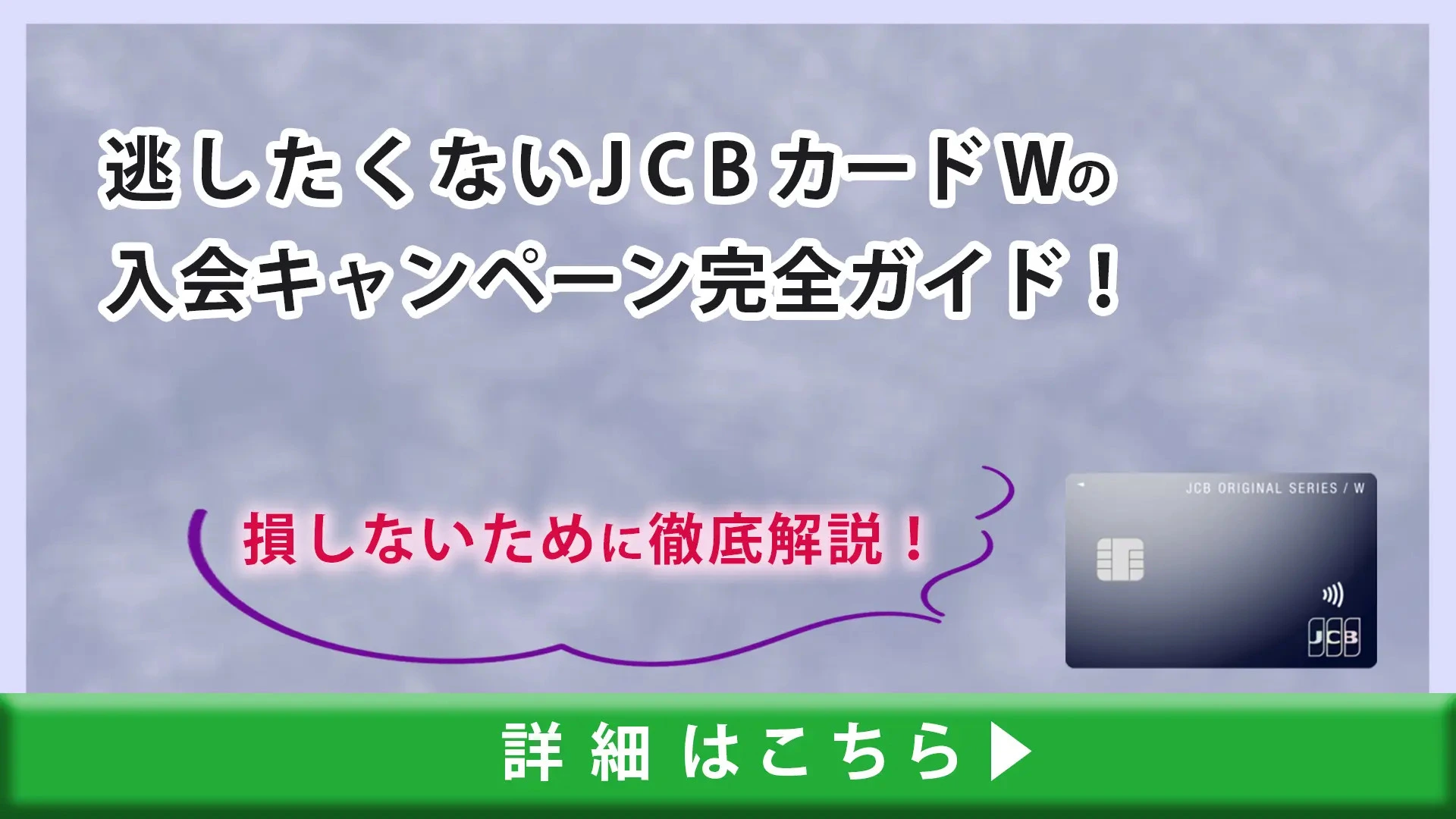 逃したくないJCBカード Wの入会キャンペーン完全ガイド！受け取り方で損しない為の方法｜ドコでもキャッシュモール