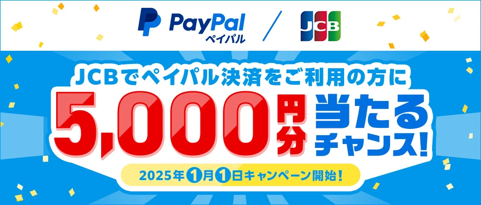 JCBカードでPayPal決済を5,000円以上利用で抽選キャッシュバックキャンペーン