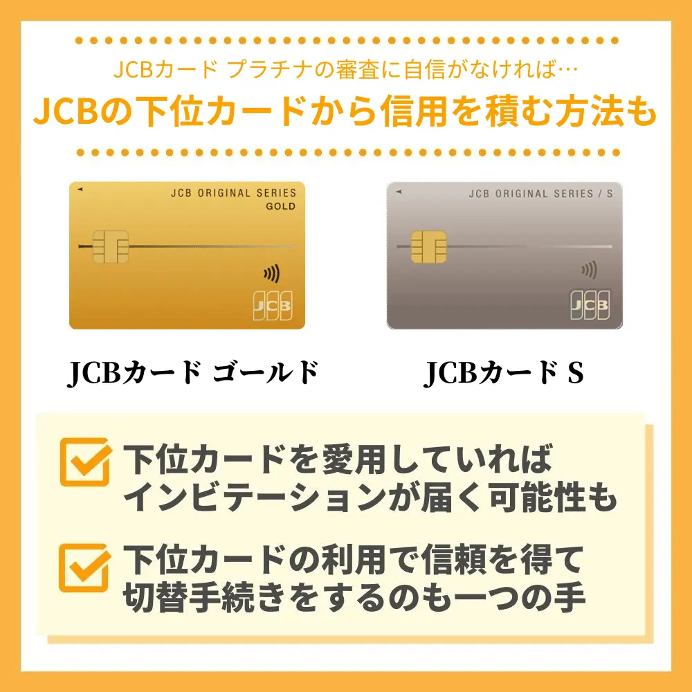 JCBプラチナの審査に自信がなければJCBゴールドや一般カードから申し込みしよう！