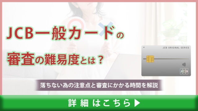 JCB一般カードの審査の難易度とは？｜落ちない為の注意点と審査にかかる時間を解説