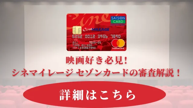 シネマイレージカードセゾンの審査に通過する方法｜審査のチェックポイントを解説