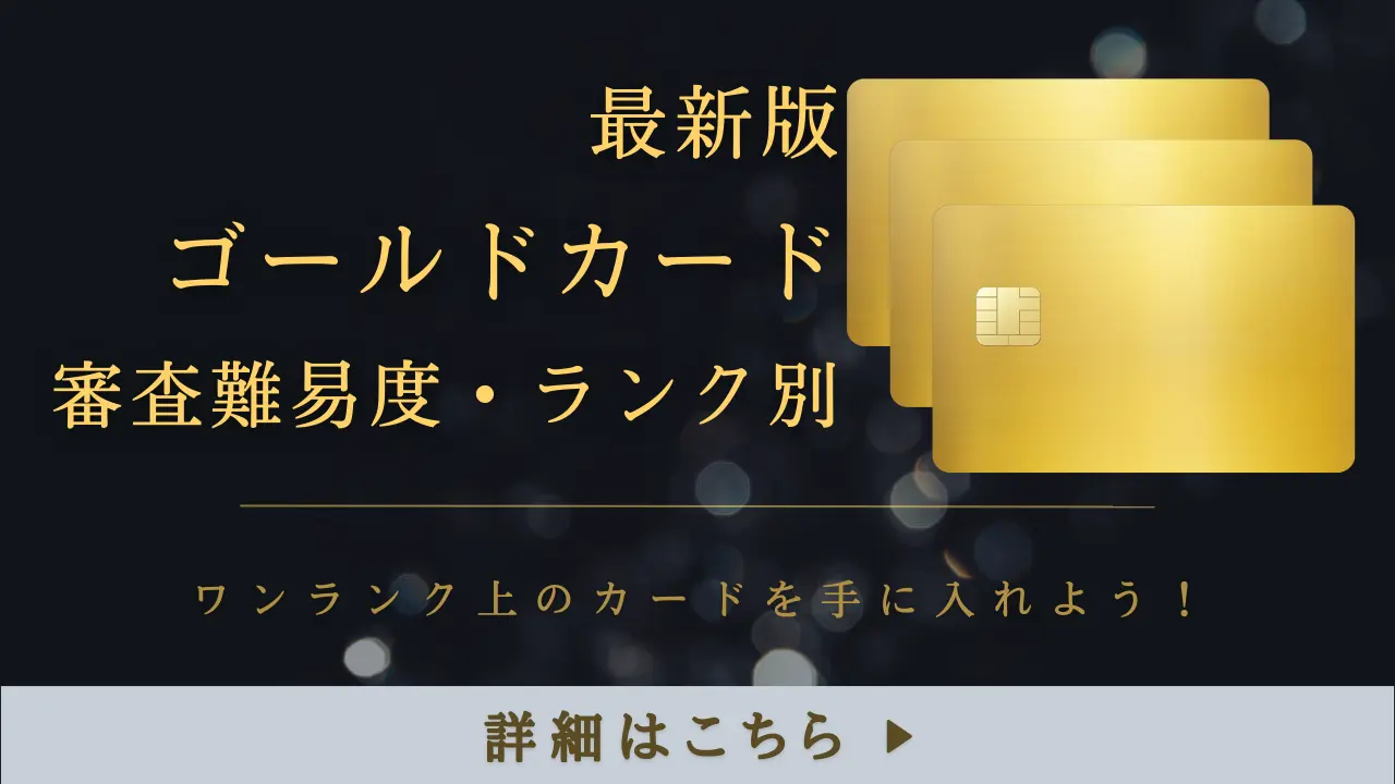 ゴールドカードの審査基準や通過する為のチェックポイント｜審査の厳しいランキング｜ドコでもキャッシュモール