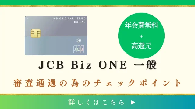 JCB Biz ONE 一般の審査難易度や発行までの時間｜高還元ビジネスカードを入手しよう！
