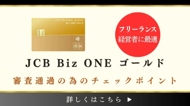 JCB Biz ONE ゴールドの審査基準や難易度を解説｜個人事業主や法人経営者も申込可能！