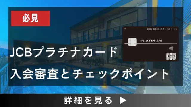 JCBプラチナの審査に通過する方法｜JCBプロパーのプラチナの審査は厳しい？！