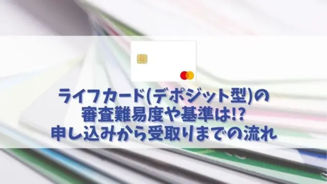 ブラックもOK？ライフカード(デポジット型)の審査難易度や突破方法を解説