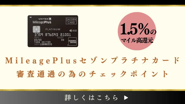 MileagePlusセゾンプラチナカードの審査に通過する方法｜審査難易度は厳しい？