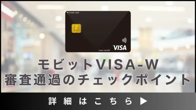 モビットVISA-Wの審査完全ガイド！審査難易度や通過する為のチェックポイント