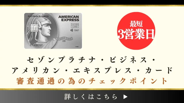 セゾンプラチナ・ビジネスアメックスの審査難易度は？個人事業主でも審査に通る為のチェックポイント