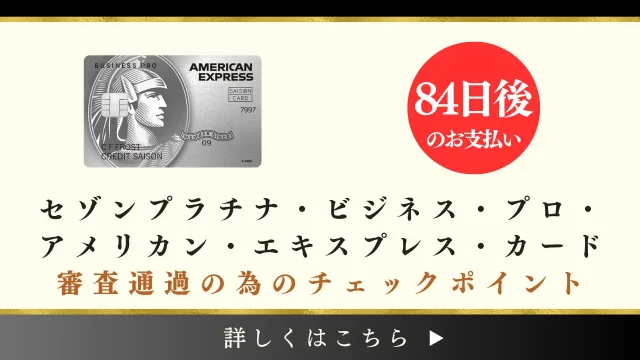 セゾンプラチナ・ビジネス プロ・アメックスの審査は厳しい？審査難易度やかかる時間を解説