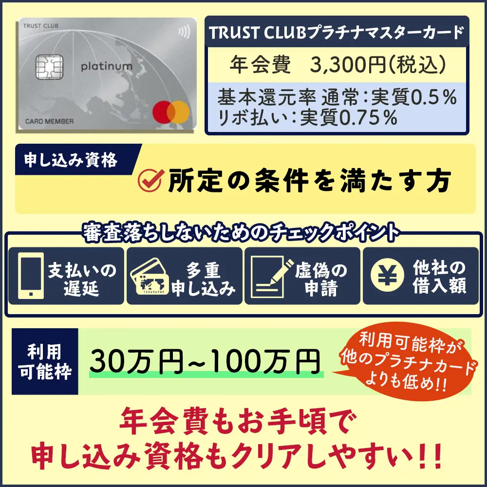 TRUST CLUBプラチナマスターカードの審査に通過する方法｜意外にも審査難易度は厳しい？