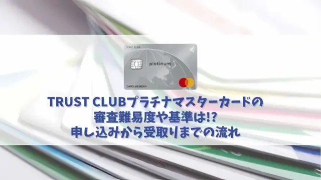 TRUST CLUBプラチナマスターカードの審査に通過する方法｜意外にも審査難易度は厳しい？