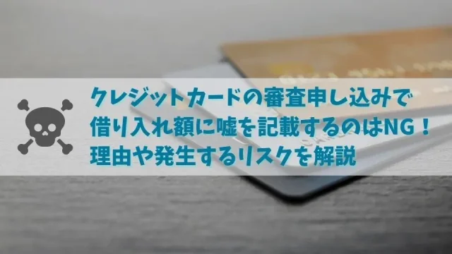 クレジットカードの審査申し込みで借り入れ額に嘘を記載してもバレる理由