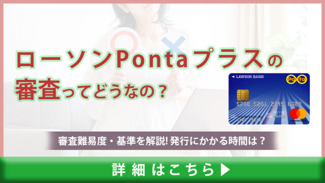 ローソンPontaプラスの審査は甘い？審査難易度・基準を解説｜発行にかかる時間は？