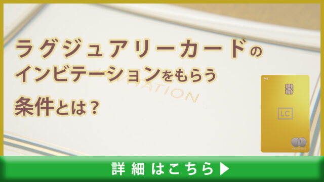 ラグジュアリーカードゴールドのインビテーションをもらう条件とは？