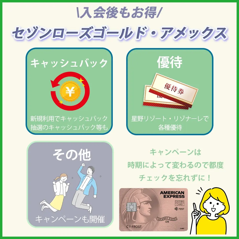 入会後もお得!セゾンローズゴールド・アメックス所有者向けのキャンペーン