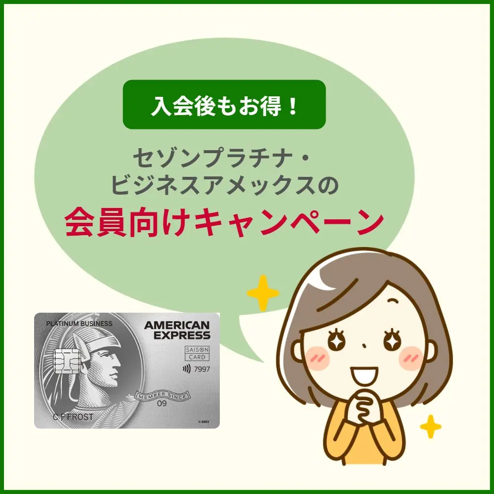 入会後もおトク!セゾンプラチナ・ビジネスアメックス所有者向けのキャンペーン
