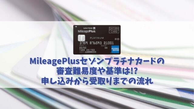 MileagePlusセゾンプラチナカードの審査に通過する方法｜審査難易度は厳しい？