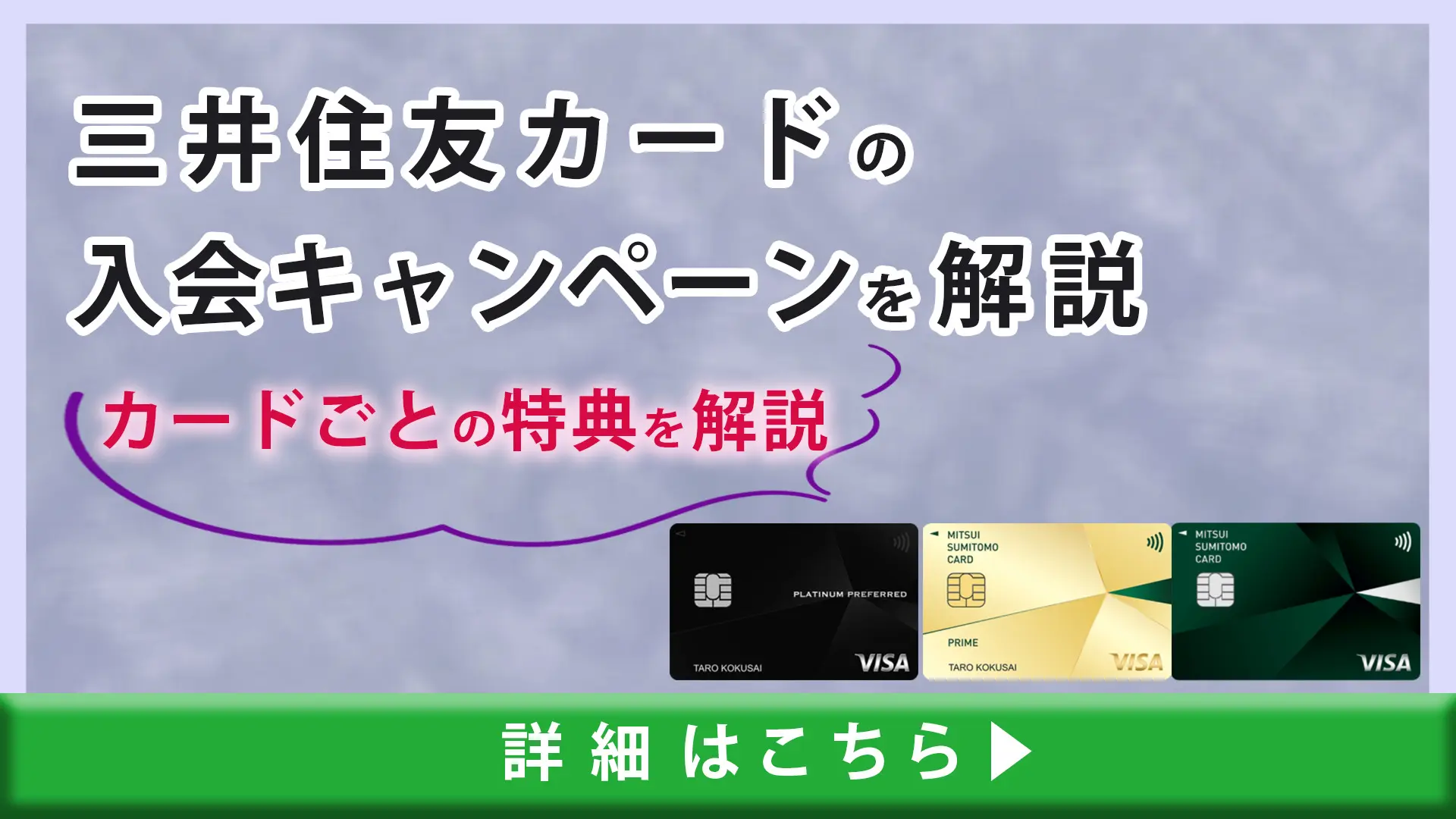 2023】三井住友カードの入会キャンペーン情報｜各三井住友カードの入会特典が丸わかり！｜ドコでもキャッシュモール
