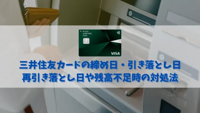 三井住友カードの締め日と引き落とし日｜再引き落とし日や残高不足時の対処法