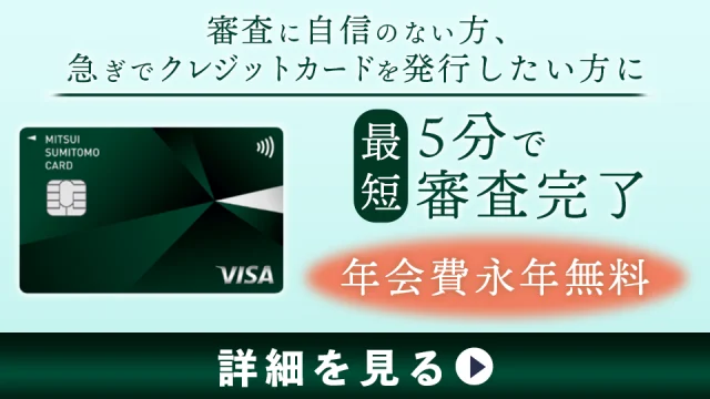 三井住友カード（NL）の審査基準や難易度は厳しい？審査落ちしない為のチェックポイント