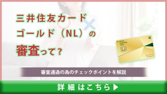 三井住友カード ゴールド（NL）の審査は甘い？審査に通過するためのチェックポイントを解説