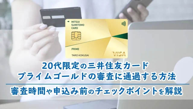 20代限定の三井住友カード プライムゴールドの審査に通過する方法｜審査時間や申込み前のチェックポイントを解説