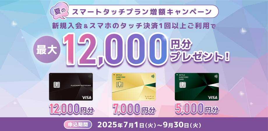 新規入会＆スマホのタッチ決済を1回以上利用で最大12,000円分のVポイントプレゼント！