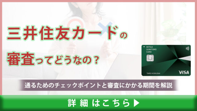 三井住友カードの審査は厳しい？！通るためのチェックポイントと審査にかかる期間を解説