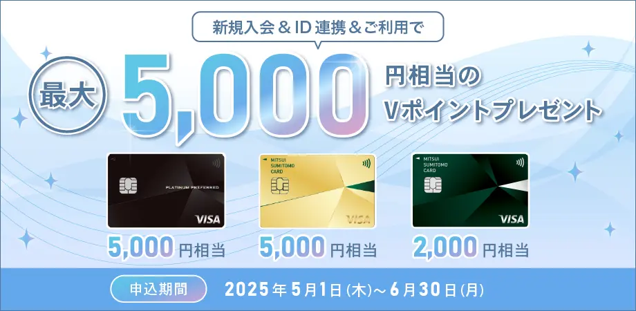 新規入会&ID連携&7万円以上の利用で最大12,000円分のVポイントとVポイントPayギフトプレゼント!