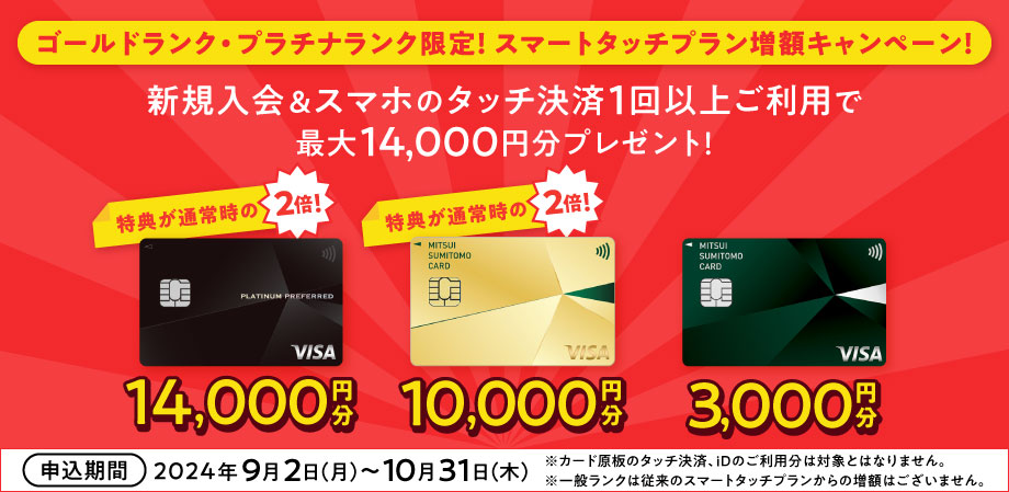 三井住友カード ゴールド（NL）のキャンペーンで10,000円分を受け取るための手順/条件