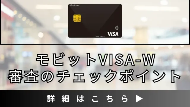 モビットVISA-Wの審査完全ガイド！審査難易度や通過する為のチェックポイント