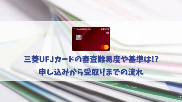 三菱UFJカードの審査は厳しい？甘い？審査に通過する為のチェックポイント