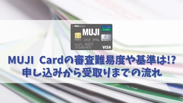 MUJI Cardの審査は厳しい？甘い？審査難易度や審査にかかる時間を解説