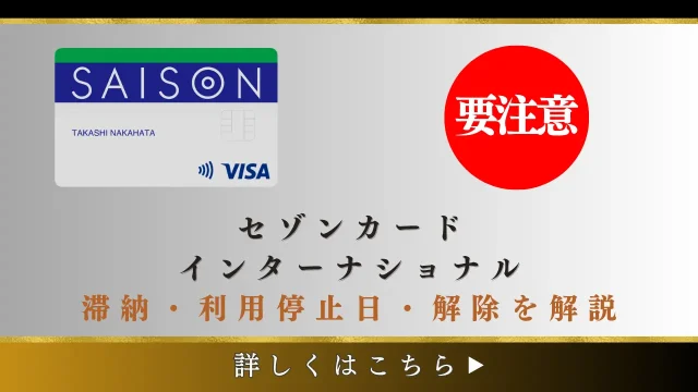 セゾンカード・インターナショナルの利用料を滞納した場合の利用停止日や強制解約に至る日数とは？