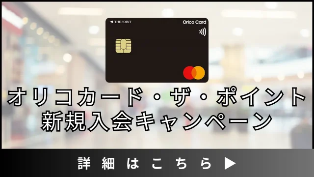 オリコカード・ザ・ポイントの入会キャンペーンを徹底解説！新規入会後半年はポイント2倍！