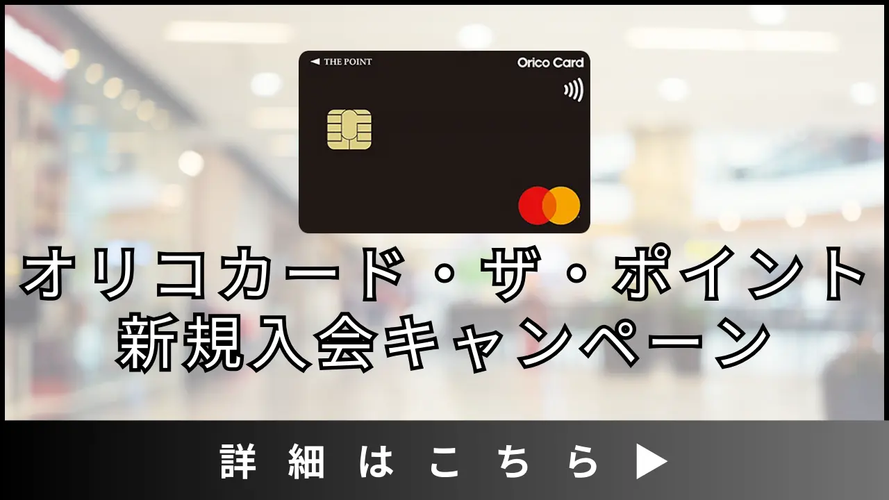 2025年版】オリコカード・ザ・ポイントの入会キャンペーンを徹底解説